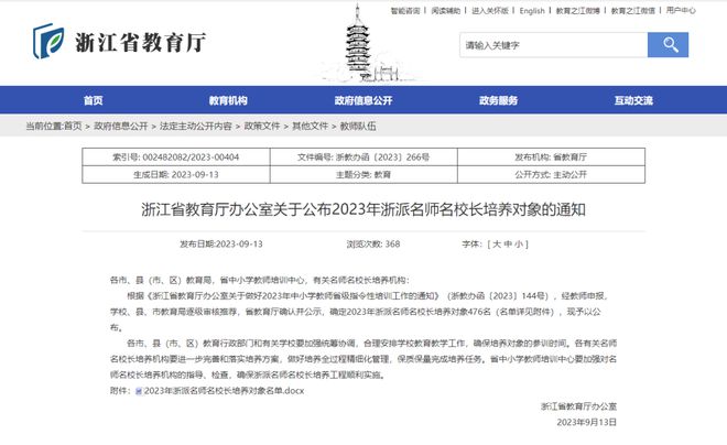 共476人！浙江2023年浙派名师名校长培养对象公布