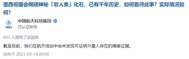 中国航天回应墨西哥疑似外星生物遗骸：尚未发现可证明外星人存在的确凿证据