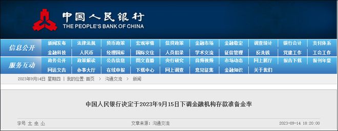 央行决定9月15日降准0.25个百分点