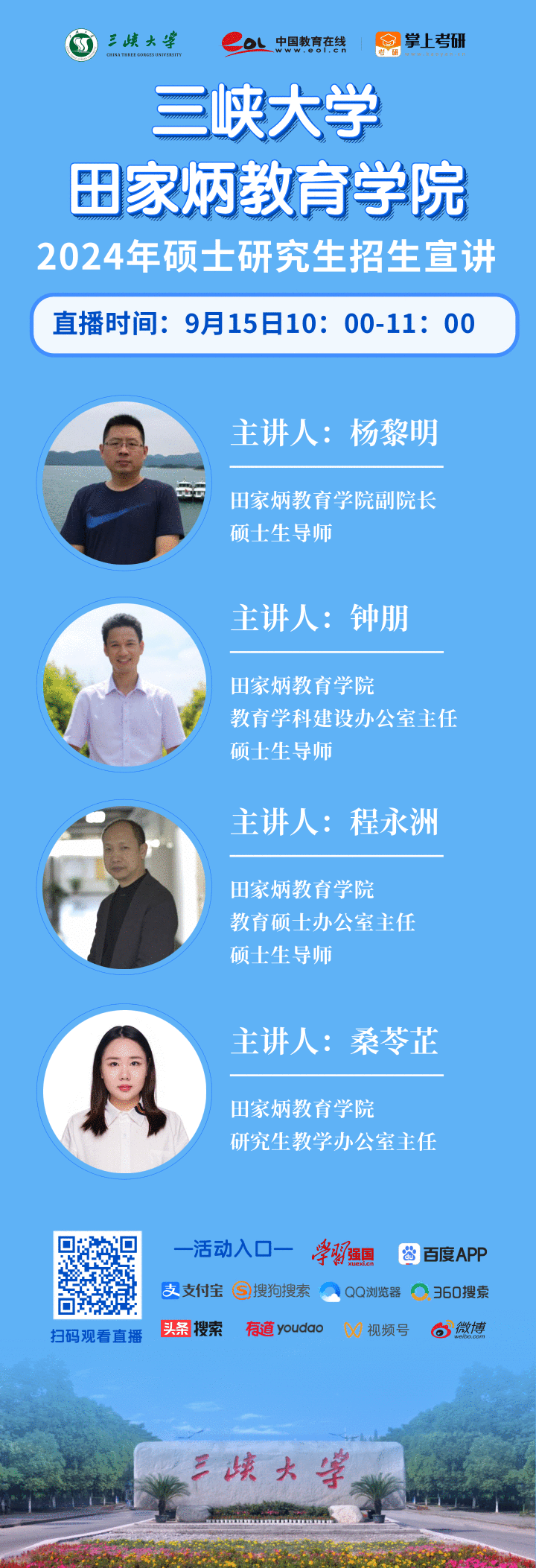 直播预告|9月15日，三峡大学将进行三场研究生招生直播咨询会！