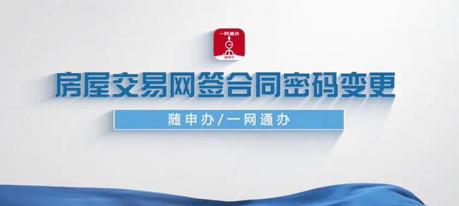 上海房屋交易网签合同密码变更实现“零跑动”