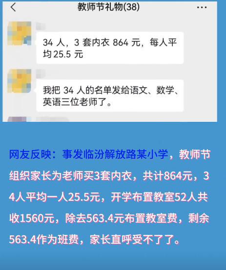 山西一小学强制学生给老师买内衣？家长表示：教师节不是牟利工具