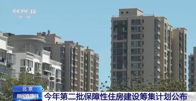 今年北京第二批保障性住房建设筹集计划公布