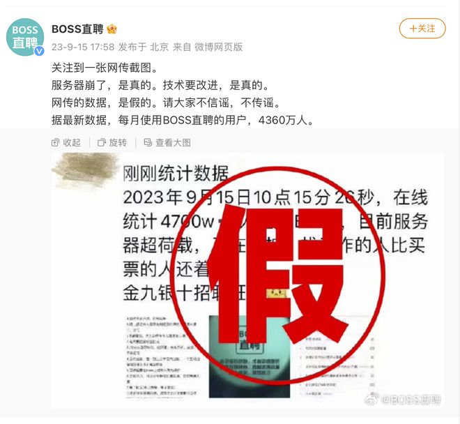 4700万人在线刷崩BOSS直聘？回应：服务器崩是真，网传数据是假