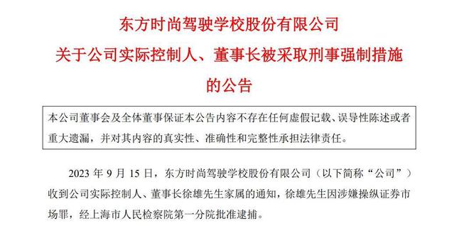 涉嫌操纵证券市场罪，“驾校第一股”东方时尚董事长被批捕！