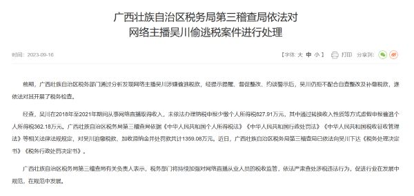 网络主播吴川偷逃税被追缴并处罚1359.08万