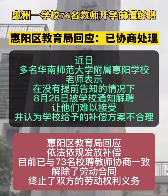 广东一学校开学前解雇76名老师，校方补偿引争议，老师表示很无奈