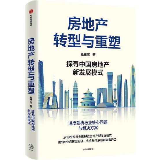 【!新书出版!】 探寻中国房地产“新发展模式”