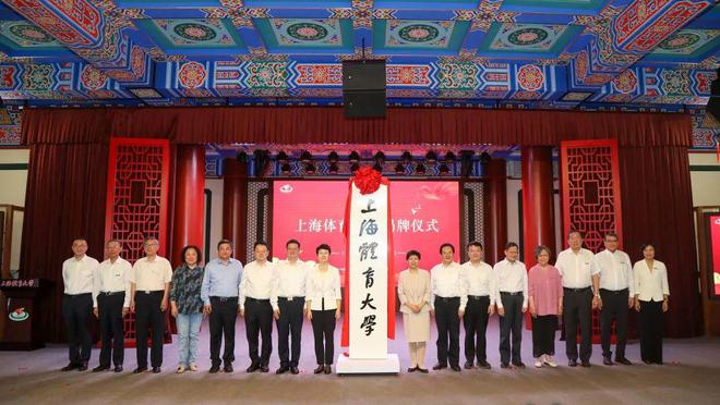 上海体育大学举行揭牌仪式
