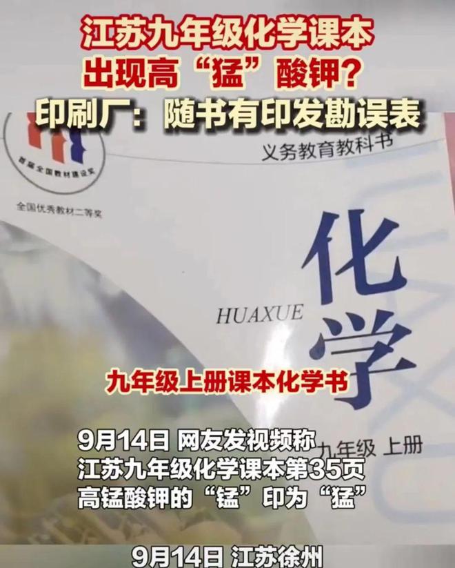 江苏9年级化学课本出现高“猛”酸钾？！南京多校表示...