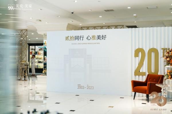 与时代同行 见证美克美家上海淮海旗舰店20年商业变革