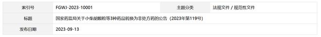 小柴胡颗粒等3种药品转换为非处方药