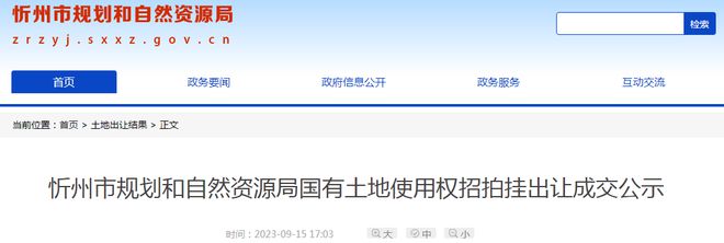 忻州：5宗国有土地使用权招拍挂出让成交公示！