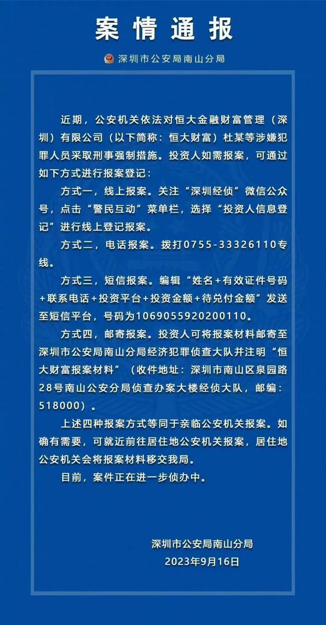 中国恒大：恒大财富多人被抓 不影响本公司经营运作