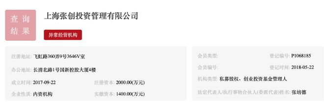 张创投资因挪用基金财产收警示函，此前已被列为失信公司