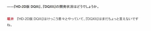 堀井雄二称HD-2D版DQ3进展良好 DQ12还不能说