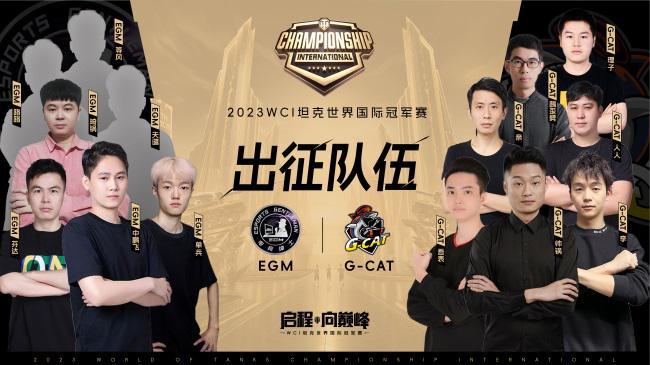 EGM问鼎坦克世界WCI中国区预选赛冠军，携G-CAT晋级国际冠军赛