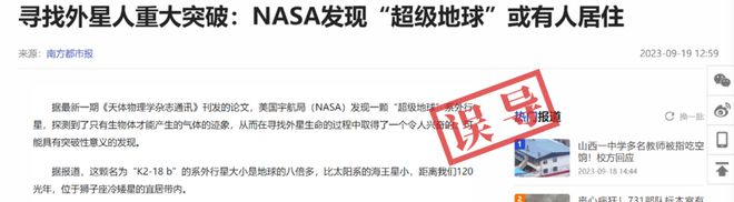 明查｜NASA发现“超级地球”或有人居住？细节错误满满