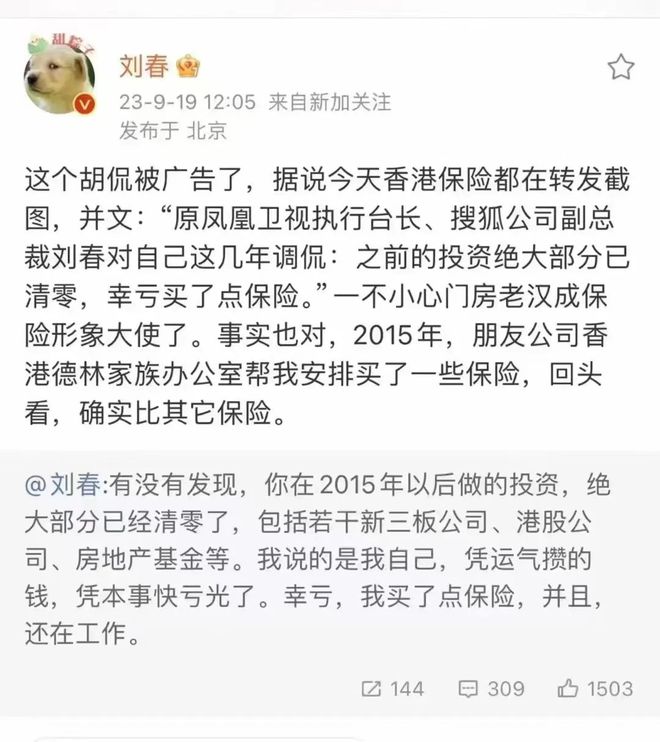 原凤凰卫视台长刘春：之前投资绝大部分已清零，幸亏买了点保险
