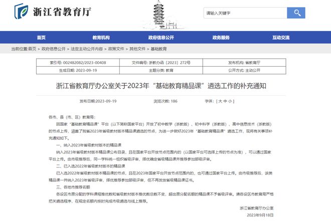 浙江：关于2023年“基础教育精品课”遴选工作的补充通知