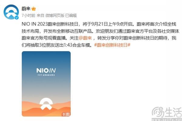 蔚来首款智能手机官宣，将于9月21日NIO IN发布