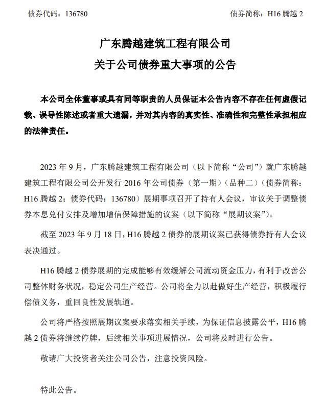 碧桂园旗下腾越建筑：“H16腾越2”债券展期议案获通过，将继续停牌