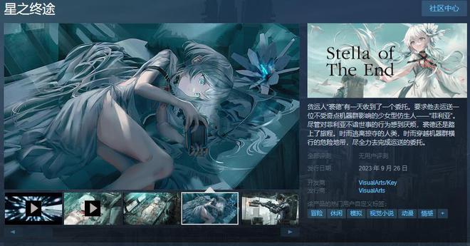 Key社《星之终途》Steam页面 9月26日发售