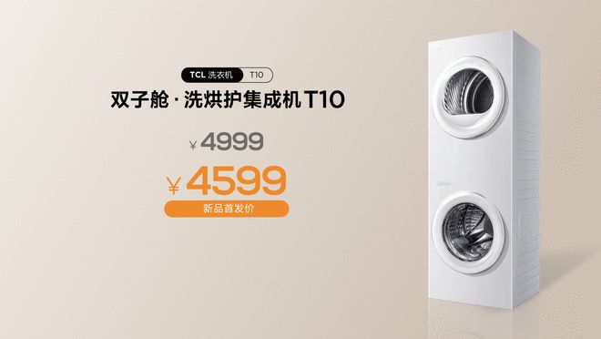 TCL发布双子舱洗烘护集成机T10，4599元起