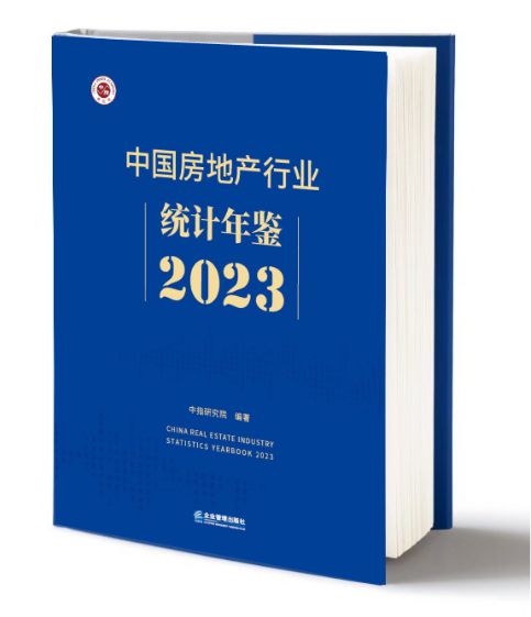 《中国房地产行业统计年鉴2023》火热发布