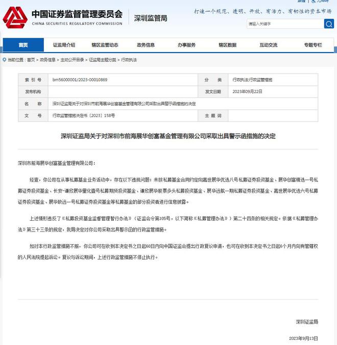 深圳前海展华创富基金被警示：未按约定信披