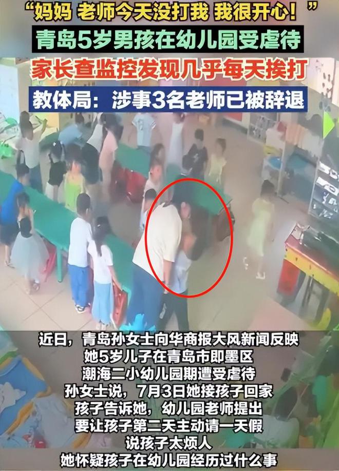 “妈妈，老师今天没打我真开心”，5岁男孩一句话，3名教师被辞退