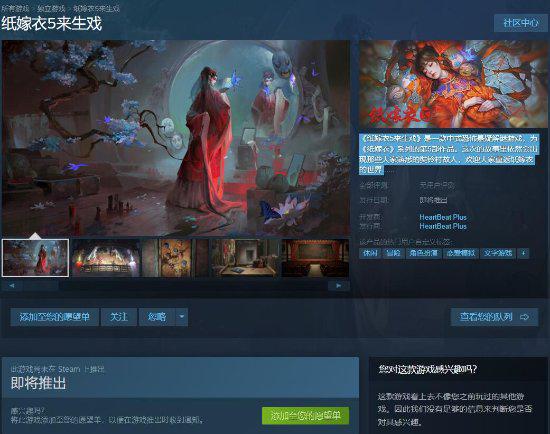 《纸嫁衣5来生戏》Steam页面上线：即将推出