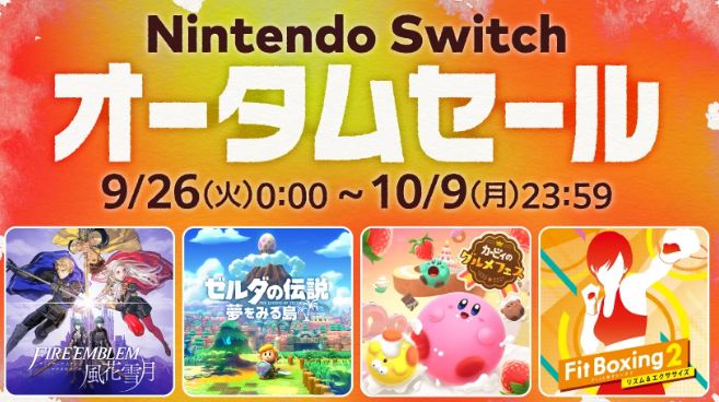 任天堂《Switch 秋季促销》9月26日开启 多款名作