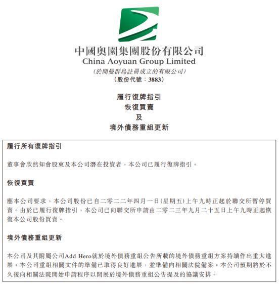 停牌17个月后，中国奥园9月25日复牌，已向港交所申请