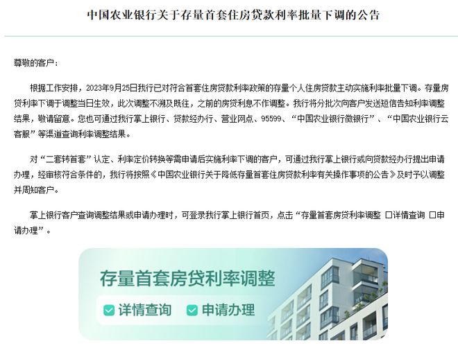 农业银行：已对符合首套住房贷款利率政策的存量个人住房贷款主动实施利率批量下调