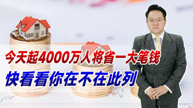 今天起4000万人将省一大笔钱！银行自动调整，快看看你在不在此列