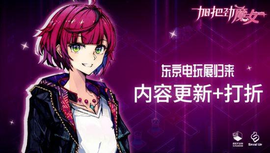 反塔防RPG《加把劲魔女》TGS 锐意归来！