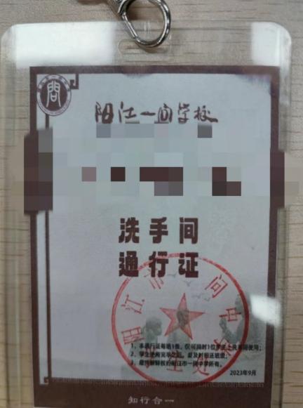 广东一学校高中生进厕所要带通行证，还得学校盖章，引网友热议