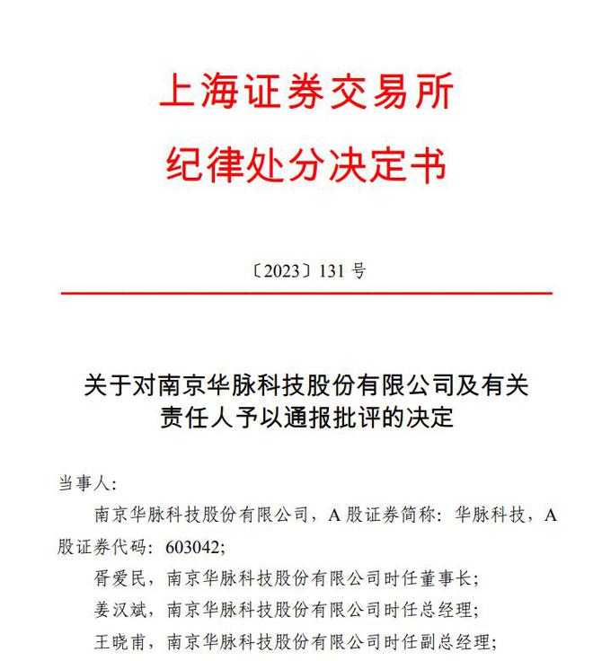 V观财报｜华脉科技被通报批评：会计差错致多期财报不准确等