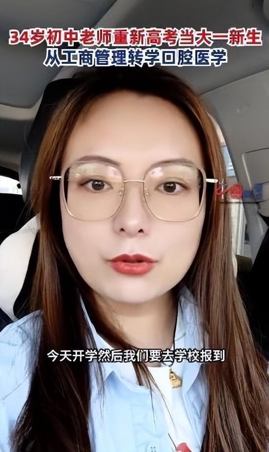 34岁女老师河北师大毕业，重新高考学口腔医学，她有了职业危机？