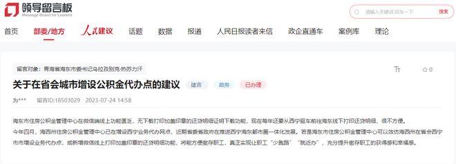 建议在西宁增设海东市住房公积金代办点 官方：已实现“跨省通办”“一网通办”