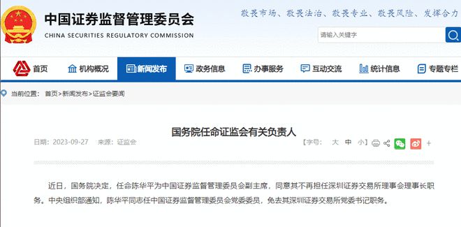 国务院任命陈华平为中国证监会副主席