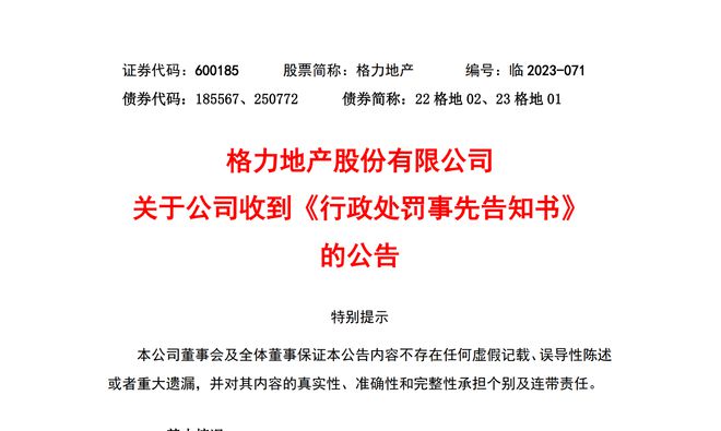 格力地产被立案调查结果来了：罚420万元！涉事两高管辞职