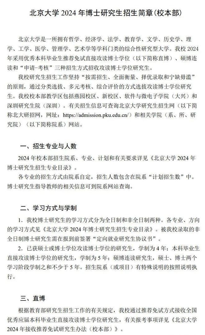 北京大学2024年博士研究生招生简章(校本部)