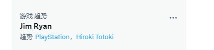 PS总裁吉姆退休登推特热门：玩家表示很“开心”