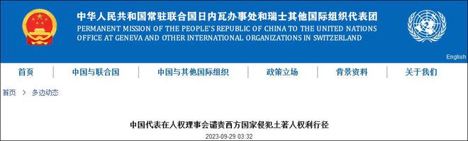 中国代表谴责西方国家侵犯土著人权利行径