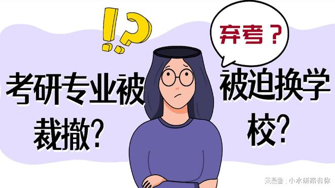 专业裁撤？被迫换学校？考研报名时，这个问题要先处理好