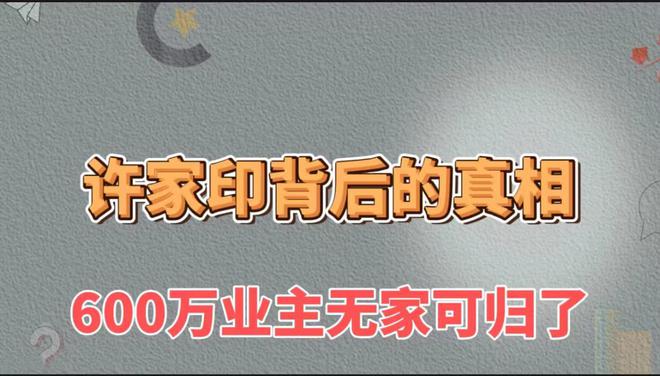 许家印背后的真相，600万业主无家可归了