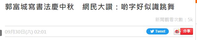 郭富城写书法庆中秋，他们都是贵圈隐形书法家？