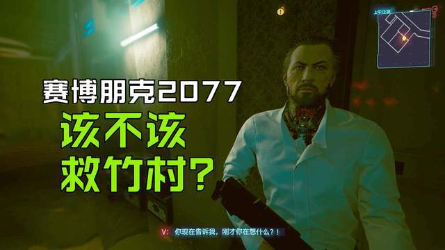 《赛博朋克2077》到底救不救竹村呢？毕竟他当初还救了我们一命